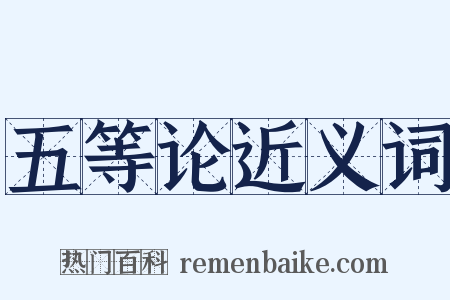 五等论近义词是什么意思的图片